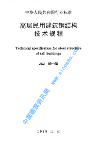 jgj99-98高层民用建筑钢结构技术规程