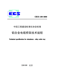 cecs106-2000铝合金电缆桥架技术规程