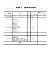 分部分项工程量清单与计价表