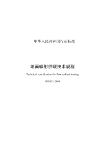 jgj142-2004地面辐射供暖技术规程