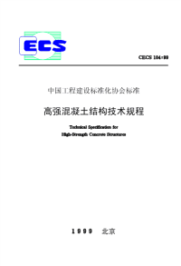 cecs104-99高强混凝土结构技术规程