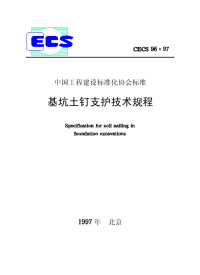 cecs96-97基坑土钉支护技术规程