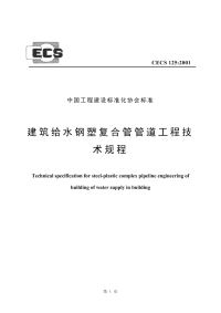 cecs125-2001建筑给水钢塑复合管管道工程技术规程