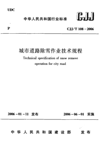 cjj108t-2006城市道路除雪作业技术规程