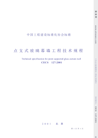 cecs127-2001点支式玻璃幕墙工程技术规程条文说明