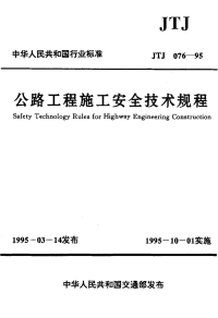 jtj076-95公路工程施工安全技术规程