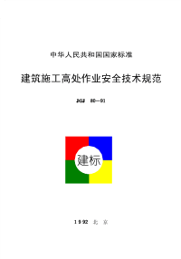 jgj80-91建筑施工高处作业安全技术规程