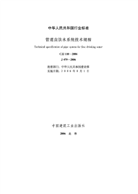 cjj110-2006管道直饮水系统技术规程