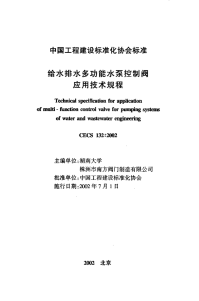 cecs132-2002给水排水多功能水泵控制阀应用技术规程