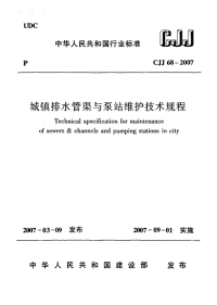 cjj68-2007城镇排水管渠与泵站维护技术规程