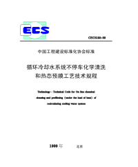 cecs103-99循环冷却水系统不停车化学清洗和热态预膜工艺技术规程