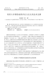 美国大学课程成绩评定方法及其技术支撑