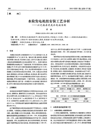 水轮发电机组安装工艺分析——以尤溪县沈龙水电站为例