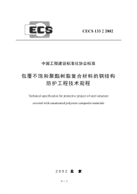 cecs133-2002包覆不饱和聚酯树脂复合材料的钢结构防护工程技术规程