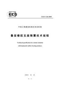 cecs126-2001叠层橡胶支座隔震技术规程