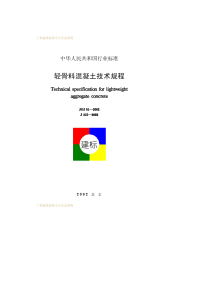 jgj51-2002轻骨料混凝土技术规程