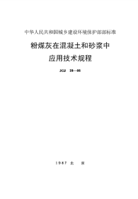 jgj28-86粉煤灰在混凝土和砂浆中应用技术规程