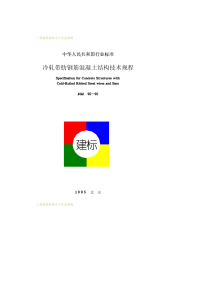 jgj95-95冷轧带肋钢筋混凝土结构技术规程