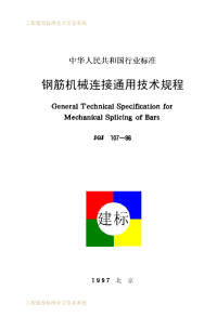 jgj107-96钢筋机械连接通用技术规程