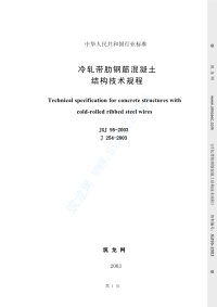 jgj95-2003冷扎带肋钢筋混凝土结构技术规程