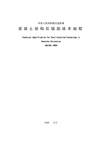 jgj145-2004混凝土结构后锚固技术规程