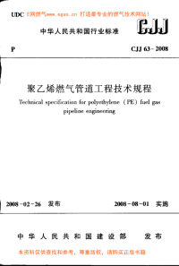 cjj63-2008聚乙烯燃气管道工程技术规程