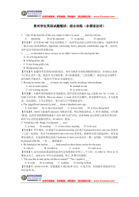 贵州学位英语语法精讲：非谓语动词综合练习