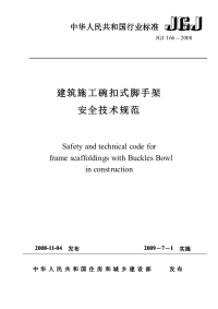 jgj166-2008 建筑施工碗扣式脚手架安全技术规程