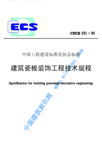 cecs101-98建筑瓷板装饰工程技术规程