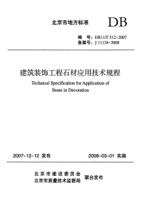 db11t 512-2007《建筑装饰工程石材应用技术规程》