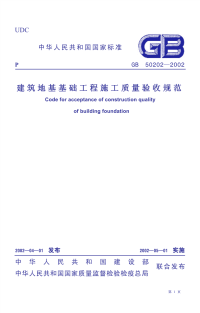 gb50202-2002建筑地基基础工程施工质量验收规范