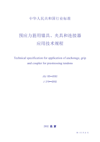 jgj85-2002预应力筋用锚具、夹具和连接器应用技术规程