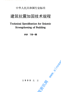 jgj116-98建筑抗震加固技术规程