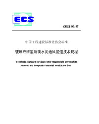 cecs95-97玻璃纤维氯氧镁水泥通风管道技术规程