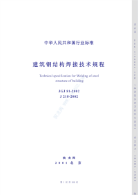 jgj81-2002建筑钢结构焊接技术规程