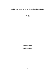 上海市古树名木及古树后续资源养护技术规程(试行)