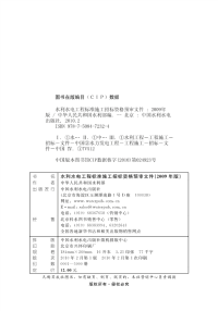 《水利水电工程标准施工招标资格预资格预审文件》2009年版