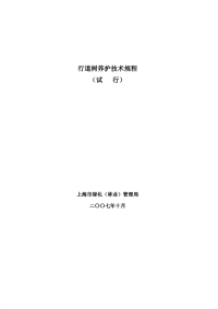 上海市行道树养护技术规程(试行)2007