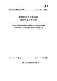 jtj037.1t-2000公路水泥混凝土路面滑模施工技术规程
