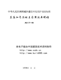 jgj17-84蒸压加气混凝土运用技术规程