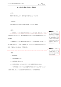 金地房地产施工阶段成本控制工作细则