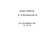 通信建设工程预算定额 第一册 通信电源设备安装工程