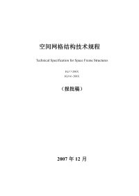 《空间网格结构技术规程》报批稿(正文)