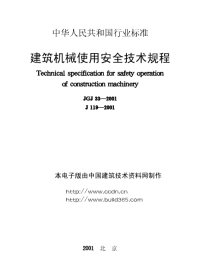 jgj33-2001建筑机械使用安全技术规程