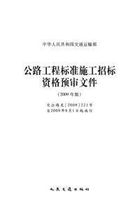 2009公路工程标准施工招标文件资格预审