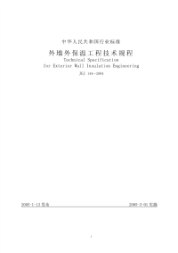 jgj144-2004外墙外保温工程技术规程