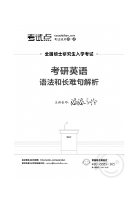 考研英语语法和长难句解析