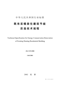 jgj129-2000既有采暖居住建筑节能改造技术规程