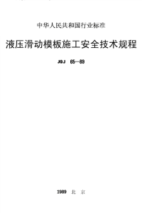 jgj65-89液压滑动模板施工安全技术规程