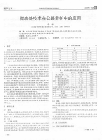 微表处技术在公路养护中的应用